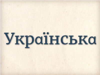 Do you know the most frequent Ukrainian words?
